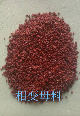 相變儲能、蓄熱、調(diào)溫母料